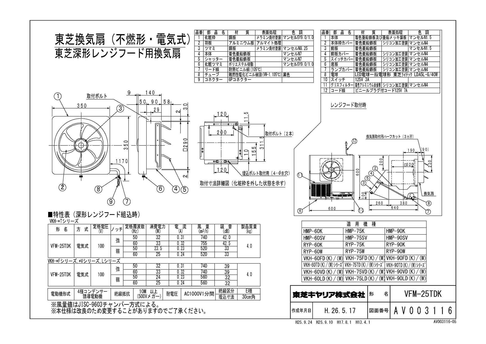 (受注生産品) VFM-25TDK 東芝 レンジフードファン 買替用換気扇  VFM-25TDK - 3