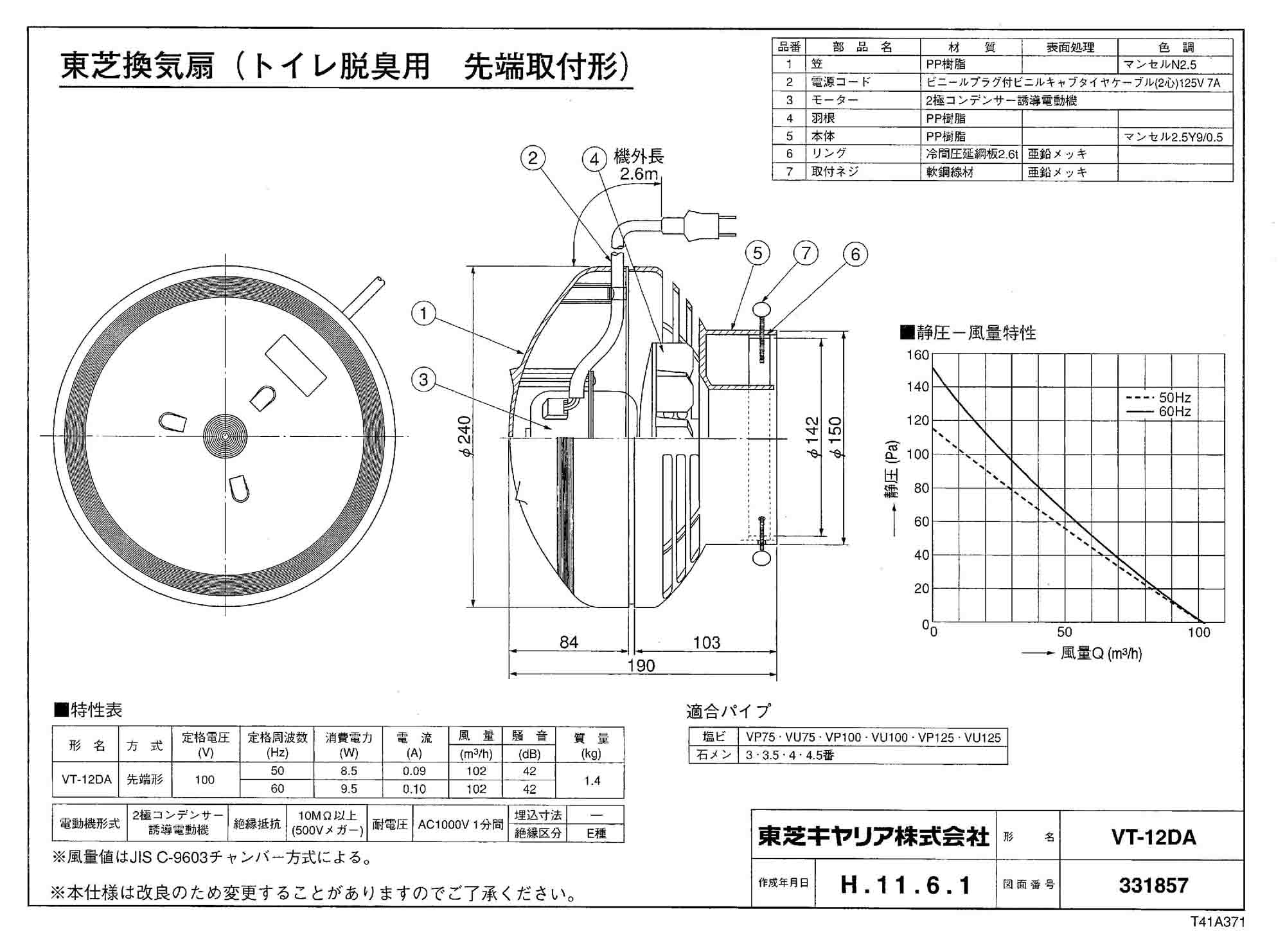 VT-12DA | 換気扇 | 東芝 汲み取り式トイレ用換気扇先端形(強力タイプ