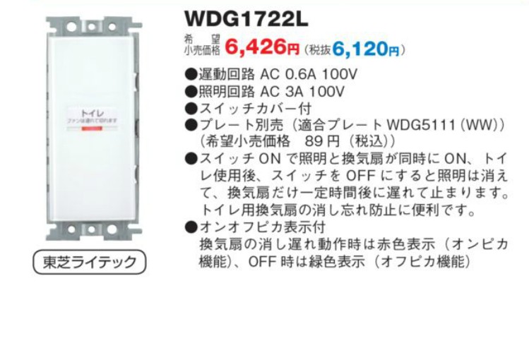 WDG1722L東芝 換気扇用システム部材 操作スイッチトイレ用遅動スイッチ [照明／換気扇・入切]