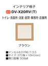 DV-X20RV(T)東芝 ダクト用換気扇部材ルーバー 羽根径20cmタイプインテリア格子タイプ ブラウン