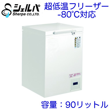 シェルパ -60℃ 超低温 冷凍ストッカー 冷凍庫 90L検討してみます