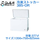 ●385-OR【メーカー3年保証付き】 シェルパ 業務用 冷凍ストッカー(冷凍庫) オープンタイプORシリーズ 容量377L