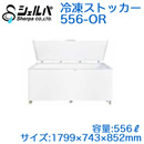 ●556-OR【メーカー3年保証付き】 シェルパ 業務用 冷凍ストッカー(冷凍庫) オープンタイプORシリーズ 容量556L