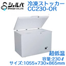 ●CC230-OR【メーカー3年保証付き】 シェルパ 業務用 超低温冷凍ストッカー(冷凍庫)ORシリーズ 容量230L