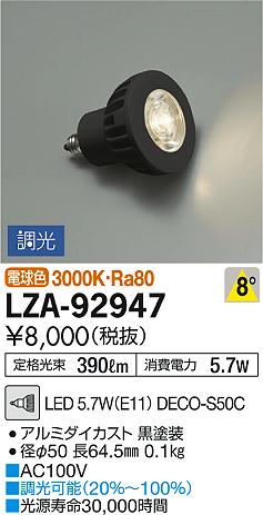 LZA-92947LEDランプ DECO-S50C ダイクロハロゲン球50形相当9°狭角形 調光可 電球色3000K 本体色：ブラック大光電機 ランプ