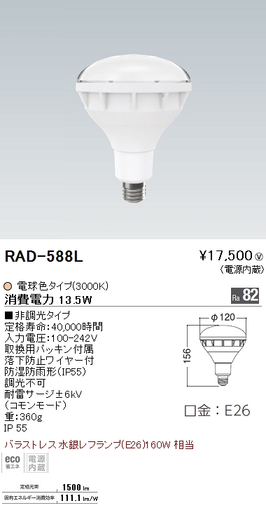 RAD-588LLEDZランプ バラストレス水銀球レフ形160W形 E26口金 電球色 非調光遠藤照明 ランプ