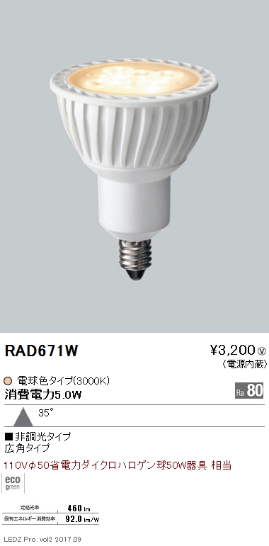 RAD-671WLEDZランプ JDRタイプ電球色 広角 非調光110Vφ50省電力ダイクロハロゲン球50W器具相当LDR5L-W-E11遠藤照明  ランプ