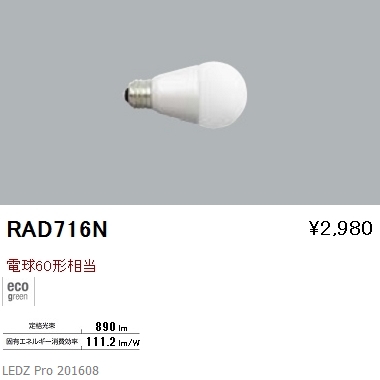 RAD716N | ランプ | RAD-716NLEDZランプ E26 白熱球60W形相当昼白色 非