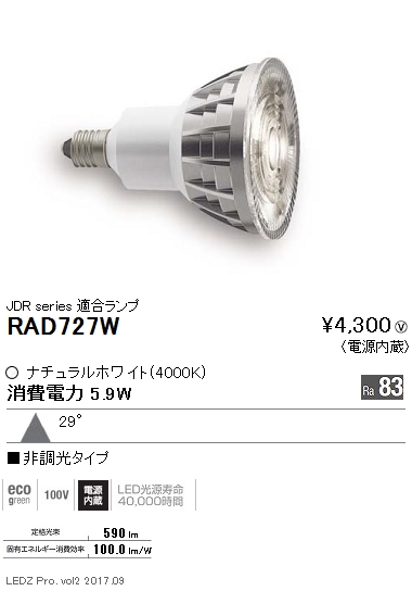 RAD-727WLEDZランプ JDRタイプ(ダイクロハロゲン球形)ナチュラルホワイト 広角 非調光LDR6W-W-E11遠藤照明 ランプ