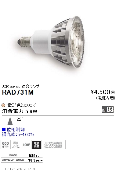 RAD-731MLEDZランプ JDRタイプ(ダイクロハロゲン球形)電球色(3000K) 中角 位相制御調光LDR6L-M-E11/D遠藤照明 ランプ