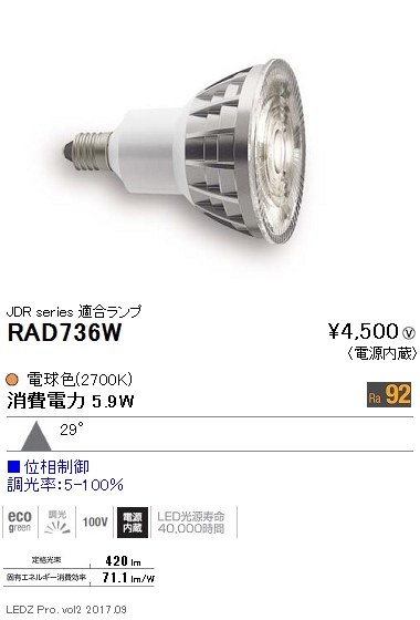 RAD736W | ランプ | RAD-736WLEDZランプ JDRタイプ(ダイクロハロゲン
