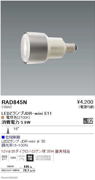 RAD845N | ランプ | RAD-845NLEDZランプ JDR-mini高演色 Ra92 ビーム角