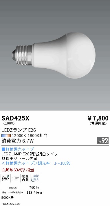 SAD-425XSynca LEDZランプ E26 白熱球60W形相当無線調光調色対応(1800K～12000K)LDA7-G/T遠藤照明 ランプ