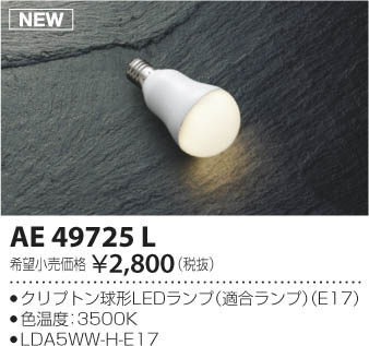 ★AE49725L電球形LEDランプ 4.9W 温白色 E17LDA5WW-H-E17/Kコイズミ照明 ランプ