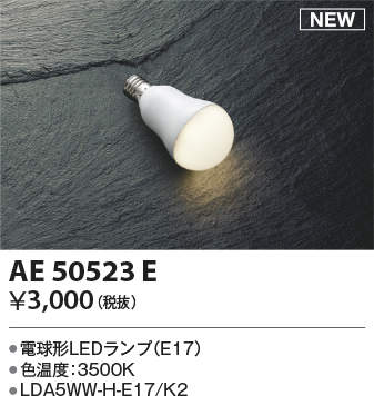 ★KAE50523Eクリプトン球形LEDランプ E17口金 温白色 白熱球50W相当 LDA5WW-H-E17/K2コイズミ照明 ランプ