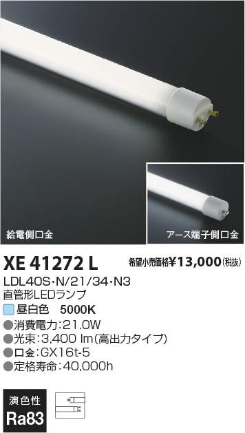 XE41272L直管形LEDランプ 昼白色LDL40形 高出力型 3500lmクラス 調光可コイズミ照明 ランプ