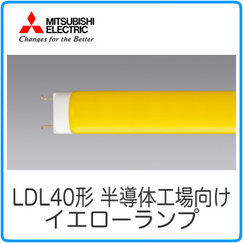 LDL40TY2718P-IC-mit | ランプ | LDL40T・Y/27/18・P-IC直管LEDランプ