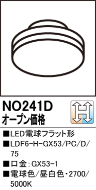 NO241D | ランプ | LDF5N-H-GX53LED電球フラット形 φ75 60Wクラス 光色 