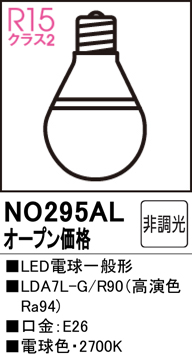 NO295ALLDA7L-G/R90LED電球一般形（広配光） 高演色タイプハイパワー 非調光 電球色オーデリック ランプ