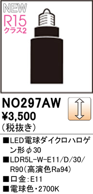 NO297AW | ランプ | LDR5L-W-E11/D/30/R90LEDφ30電球ダイクロハロゲン