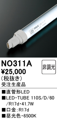 ●NO311ALED-TUBE 110S/D/60/R17d直管形LEDランプ 110W形 昼光色 6000lmタイプオーデリック ランプ