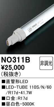 ●NO311BLED-TUBE 110S/N/60/R17d直管形LEDランプ 110W形 昼白色 6000lmタイプオーデリック ランプ