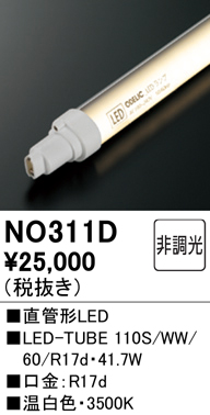 NO311D | ランプ | ○LED-TUBE 110S/WW/60/R17d直管形LEDランプ 110W形