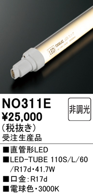 ●NO311ELED-TUBE 110S/L/60/R17d直管形LEDランプ 110W形 電球色 6000lmタイプオーデリック ランプ