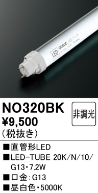 NO320BKLED-TUBE 20K/N/10/G13直管形LEDランプ 20W形 昼白色 1050lmタイプオーデリック ランプ