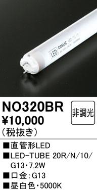 NO320BRLED-TUBE 20R/N/10/G13防雨型直管形LEDランプ（G13口金）片側給電・両側配線20形 1050lmタイプ 非調光  昼白色オーデリック ランプ
