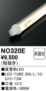 NO320E | ランプ | LED-TUBE 20S/L/10/G13直管形LEDランプ 20W形 電球 