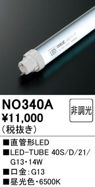 NO340A | ランプ | LED-TUBE 40S/D/21/G13直管形LEDランプ 40W形