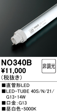 NO340B | ランプ | LED-TUBE 40S/N/21/G13直管形LEDランプ 40W形 昼 