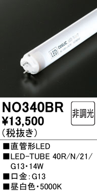 NO340BR | ランプ | LED-TUBE 40R/N/21/G13防雨型直管形LEDランプ（G13 