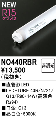 NO440RBRLED-TUBE 40R/N/21/G13/R90防雨・防湿型器具用直管形LEDランプ（G13口金）  高演色タイプ片側給電・片側配線40形 2100lmタイプ 非調光 昼白色オーデリック ランプ