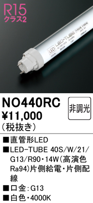 NO440RCLED-TUBE40S/W/21/G13/R90直管形LEDランプ（G13口金） 高演色タイプ片側給電・片側配線40形  2100lmタイプ 非調光 白色オーデリック ランプ