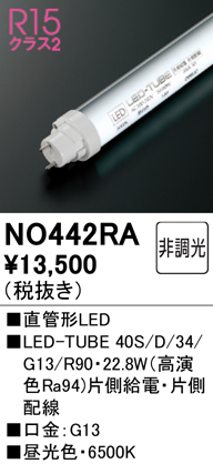 NO442RALED-TUBE40S/D/34/G13/R90直管形LEDランプ（G13口金） 高演色タイプ片側給電・片側配線40形  3400lmタイプ 非調光 昼光色オーデリック ランプ