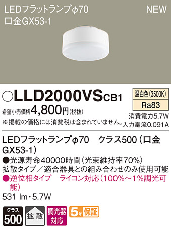 LLD2000VSCB1LEDフラットランプ クラス500 温白色 拡散マイルド 調光可能 白熱電球60形1灯器具相当Panasonic 照明器具部材  ランプ LEDユニット