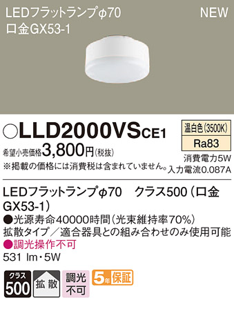 LLD2000VSCE1LEDフラットランプ クラス500 温白色 拡散マイルド 調光不可 白熱電球60形1灯器具相当Panasonic 照明器具部材  ランプ LEDユニット