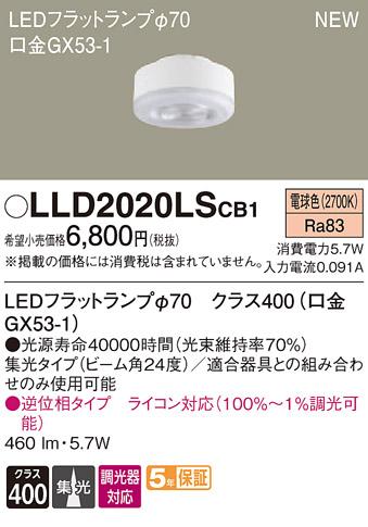 LLD2020LSCB1LEDフラットランプ クラス400 電球色 集光タイプ 調光可能 110Vダイクール電球60形1灯器具相当Panasonic  照明器具部材 ランプ LEDユニット