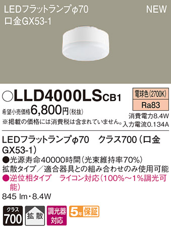 LLD4000LSCB1LEDフラットランプ クラス700 電球色 拡散マイルド 調光可能 白熱電球100形1灯器具相当Panasonic  照明器具部材 ランプ LEDユニット