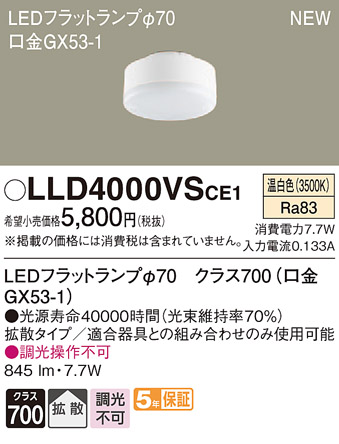 LLD4000VSCE1LEDフラットランプ クラス700 温白色 拡散マイルド 調光不可 白熱電球100形1灯器具相当Panasonic  照明器具部材 ランプ LEDユニット