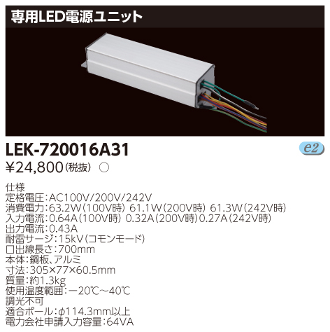 東芝ライテック　LED照明器具　電源ユニット　LEK-720016A31