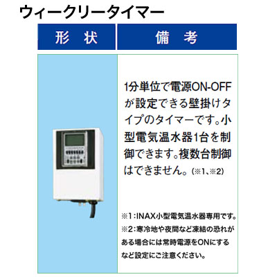 EFH-TM4 | 小型温水器 | LIXIL INAX 小型電気温水器 部材 ウィークリー 