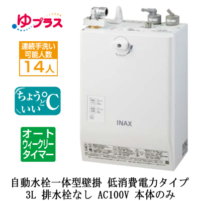 EHMN-CA3ECSC1-L-300C | 小型温水器 | LIXIL INAX 小型電気温水器 ゆ