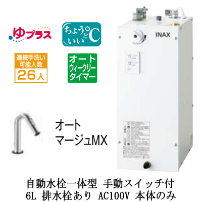 EHMN-CA6ECSC2-321 | 小型温水器 | LIXIL INAX 小型電気温水器 ゆ