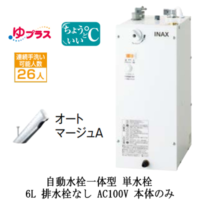 EHMN-CA6SC1-300C INAX 小型電気温水器 小型温水器 | タカラサービス