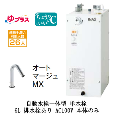 EHMN-CA6SC1-320LIXIL INAX 小型電気温水器 ゆプラス パブリック向け 6L AC100V  自動水栓一体型(単水栓・オートマージュMX) 適温出湯タイプ 本体のみ 排水栓あり小規模オフィス・店舗向け