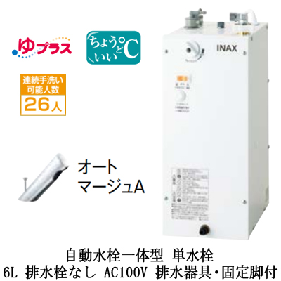 EHMS-CA6SC1-300C INAX 小型電気温水器 小型温水器 | タカラサービス