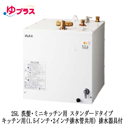 EHPM-H25N3LIXIL INAX 小型電気温水器 ゆプラス 住宅向け 25L 洗髪・ミニキッチン用 据置 スタンダードタイプ  キッチン用(1.5インチ・2インチ排水管共用) 排水器具付